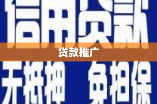 行唐贷款推广