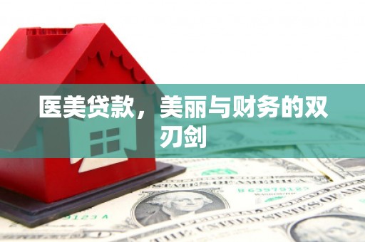 行唐医美贷款，美丽与财务的双刃剑