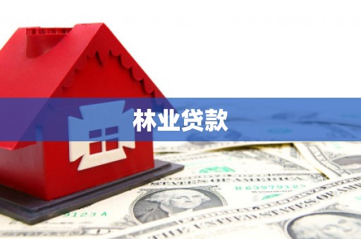行唐林业贷款