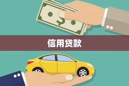行唐信用贷款
