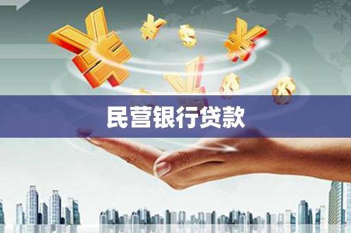 行唐民营银行贷款