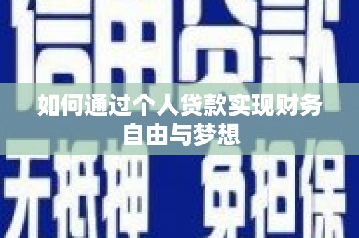 行唐如何通过个人贷款实现财务自由与梦想