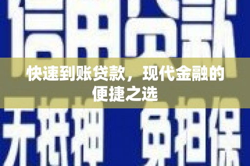 行唐快速到账贷款，现代金融的便捷之选