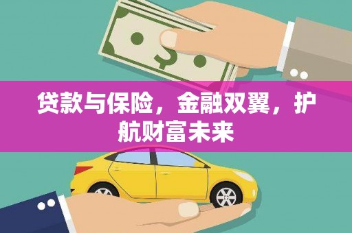 行唐贷款与保险，金融双翼，护航财富未来