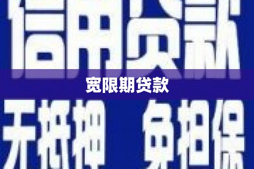 行唐宽限期贷款