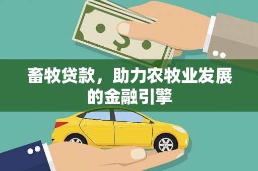 行唐畜牧贷款，助力农牧业发展的金融引擎