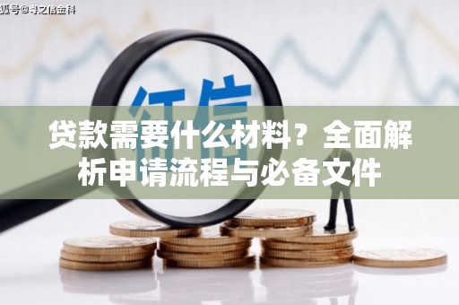 行唐贷款需要什么材料？全面解析申请流程与必备文件