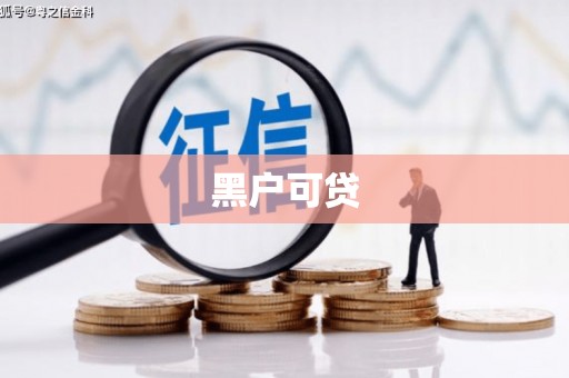 行唐黑户可贷