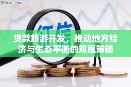 行唐贷款旅游开发，推动地方经济与生态平衡的双赢策略