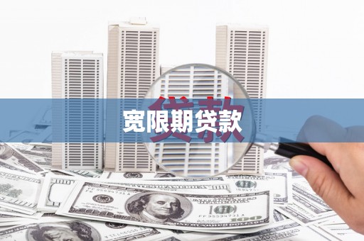 行唐宽限期贷款