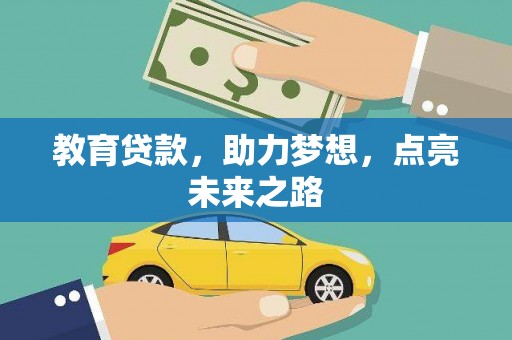 行唐教育贷款，助力梦想，点亮未来之路