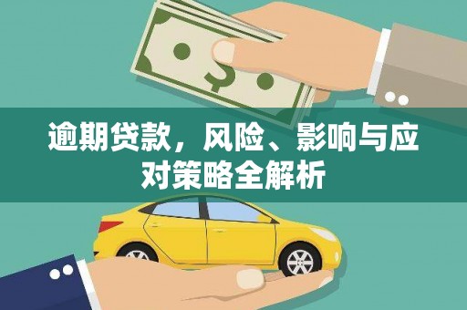 行唐逾期贷款，风险、影响与应对策略全解析