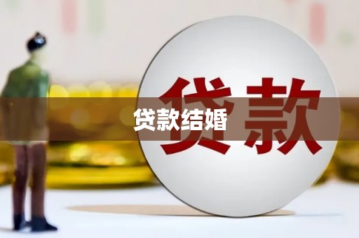 行唐贷款结婚