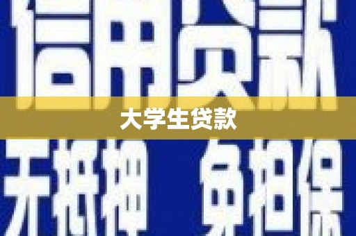 行唐大学生贷款