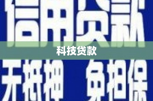 行唐科技贷款