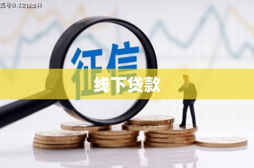 行唐线下贷款
