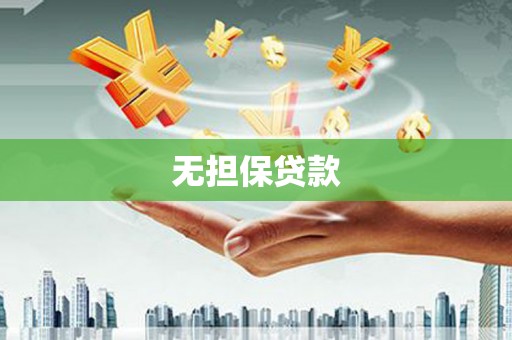 行唐无担保贷款