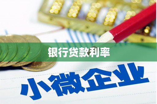行唐银行贷款利率
