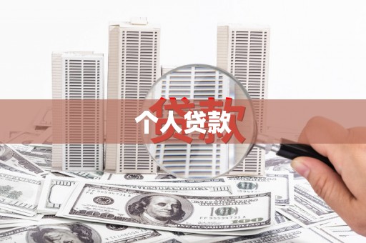 行唐个人贷款