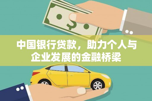 行唐中国银行贷款，助力个人与企业发展的金融桥梁