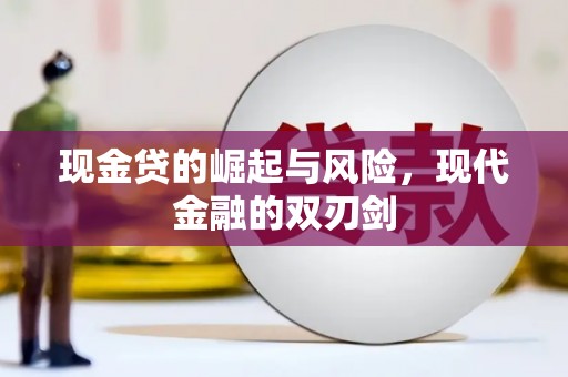 行唐现金贷的崛起与风险，现代金融的双刃剑