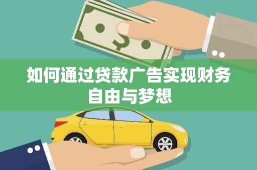 行唐如何通过贷款广告实现财务自由与梦想