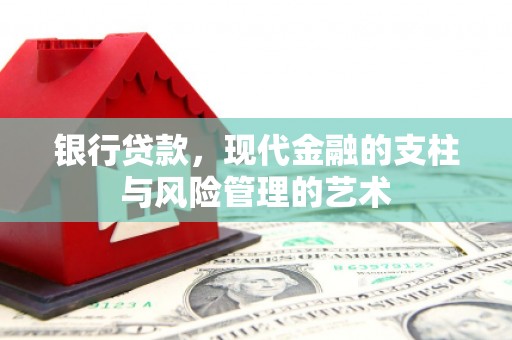 行唐银行贷款，现代金融的支柱与风险管理的艺术