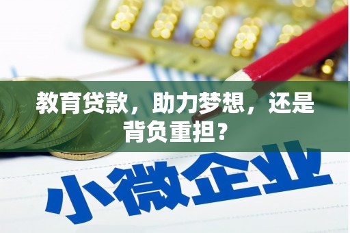 行唐教育贷款，助力梦想，还是背负重担？