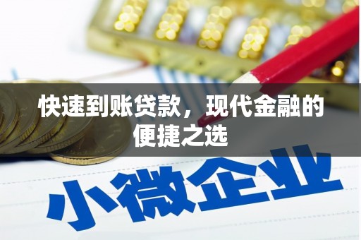 行唐快速到账贷款，现代金融的便捷之选