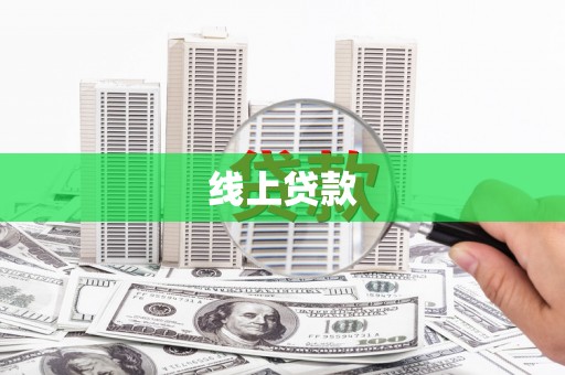 行唐线上贷款