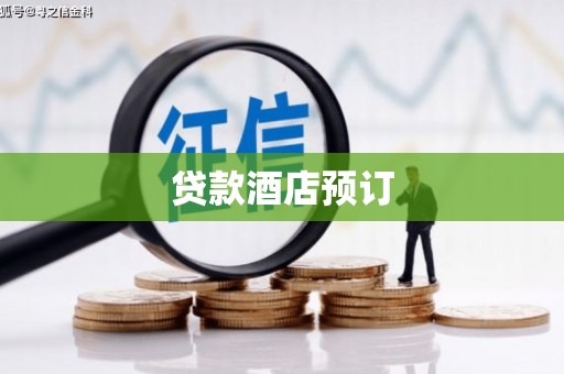 行唐贷款酒店预订