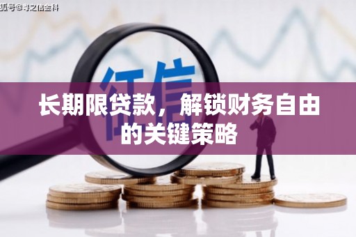 行唐长期限贷款，解锁财务自由的关键策略