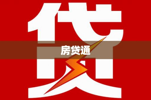 行唐房贷通