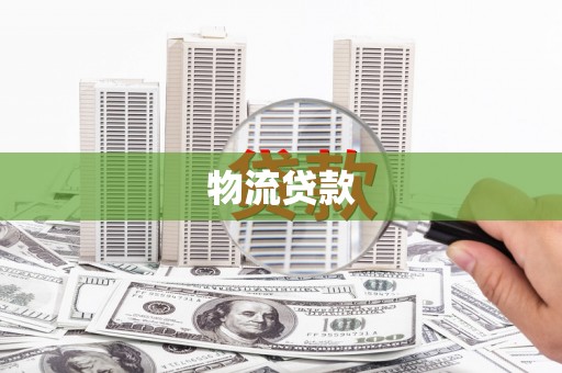 行唐物流贷款