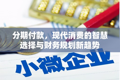 行唐分期付款，现代消费的智慧选择与财务规划新趋势