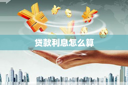 行唐贷款利息怎么算