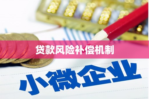 行唐贷款风险补偿机制