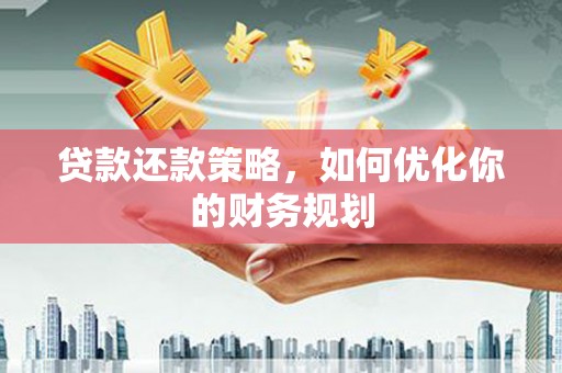 行唐贷款还款策略，如何优化你的财务规划
