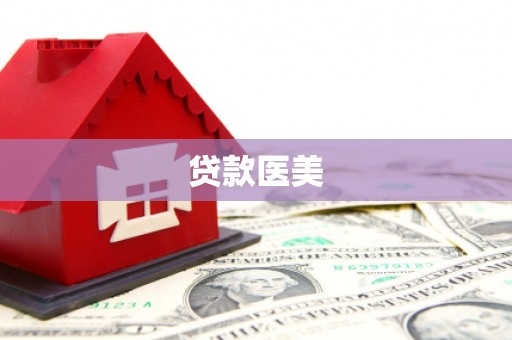 行唐贷款医美