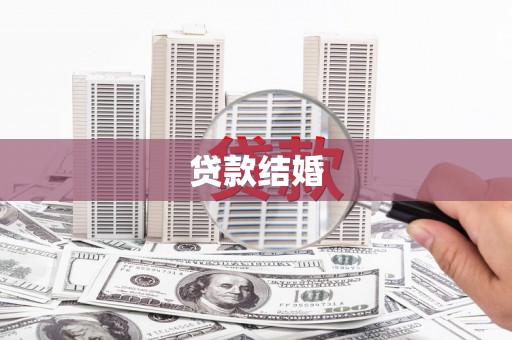 行唐贷款结婚