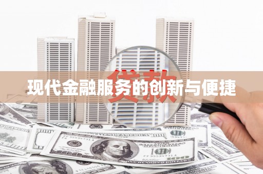 行唐现代金融服务的创新与便捷