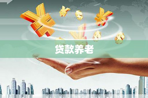 行唐贷款养老
