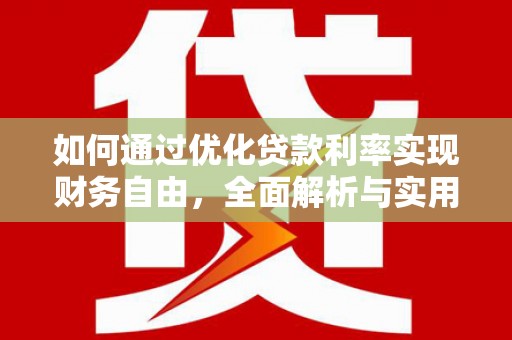 行唐如何通过优化贷款利率实现财务自由，全面解析与实用策略
