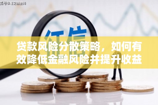 行唐贷款风险分散策略，如何有效降低金融风险并提升收益