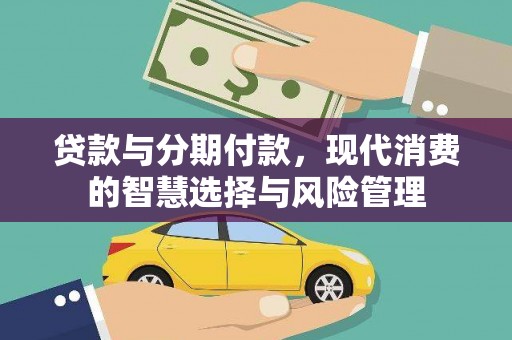 行唐贷款与分期付款，现代消费的智慧选择与风险管理