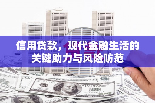 行唐信用贷款，现代金融生活的关键助力与风险防范