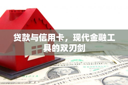 行唐贷款与信用卡，现代金融工具的双刃剑