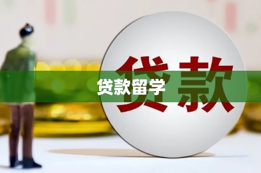 行唐贷款留学