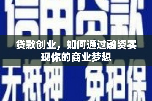 行唐贷款创业，如何通过融资实现你的商业梦想