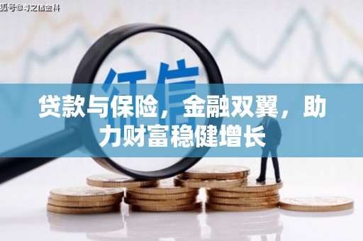 行唐贷款与保险，金融双翼，助力财富稳健增长